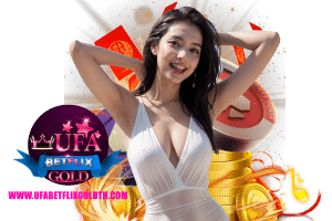 ufabetflixgold เครดิตฟรี